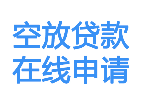 通辽空放贷款放款到账